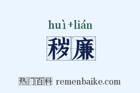 秽廉是什么意思的图片